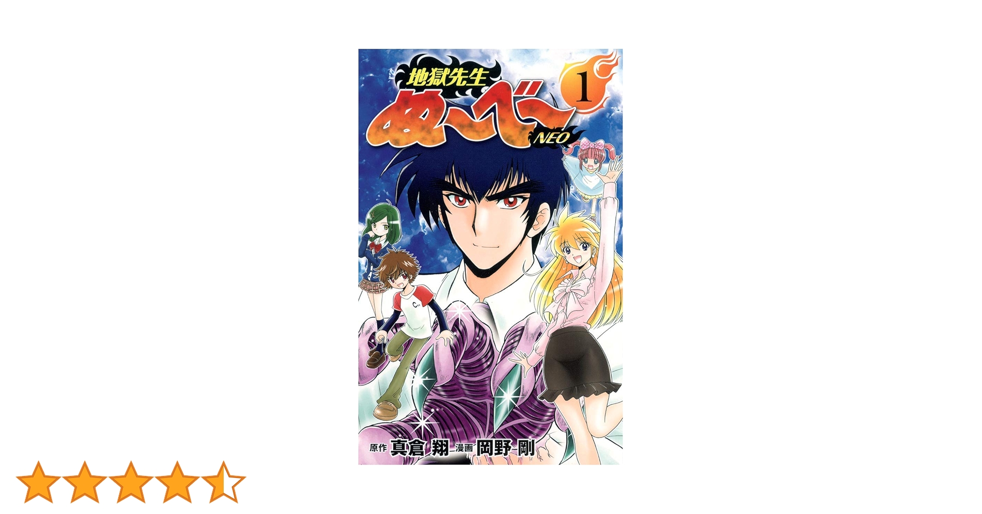 地獄先生ぬ~べ~NEO 1 (ジャンプコミックス) | 岡野 剛, 真倉 翔